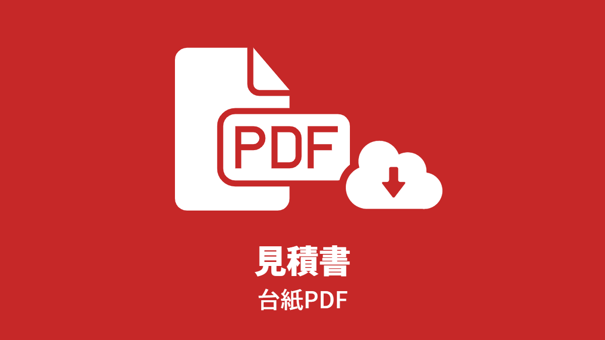 台紙PDF: 見積書