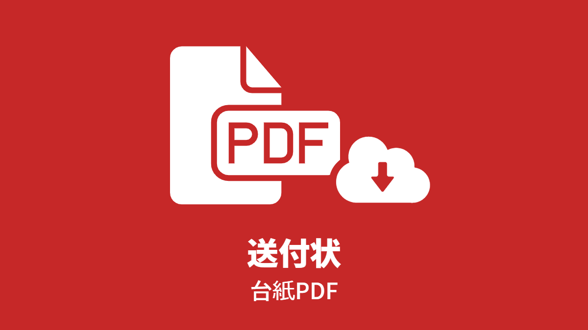 台紙PDF: 送付状