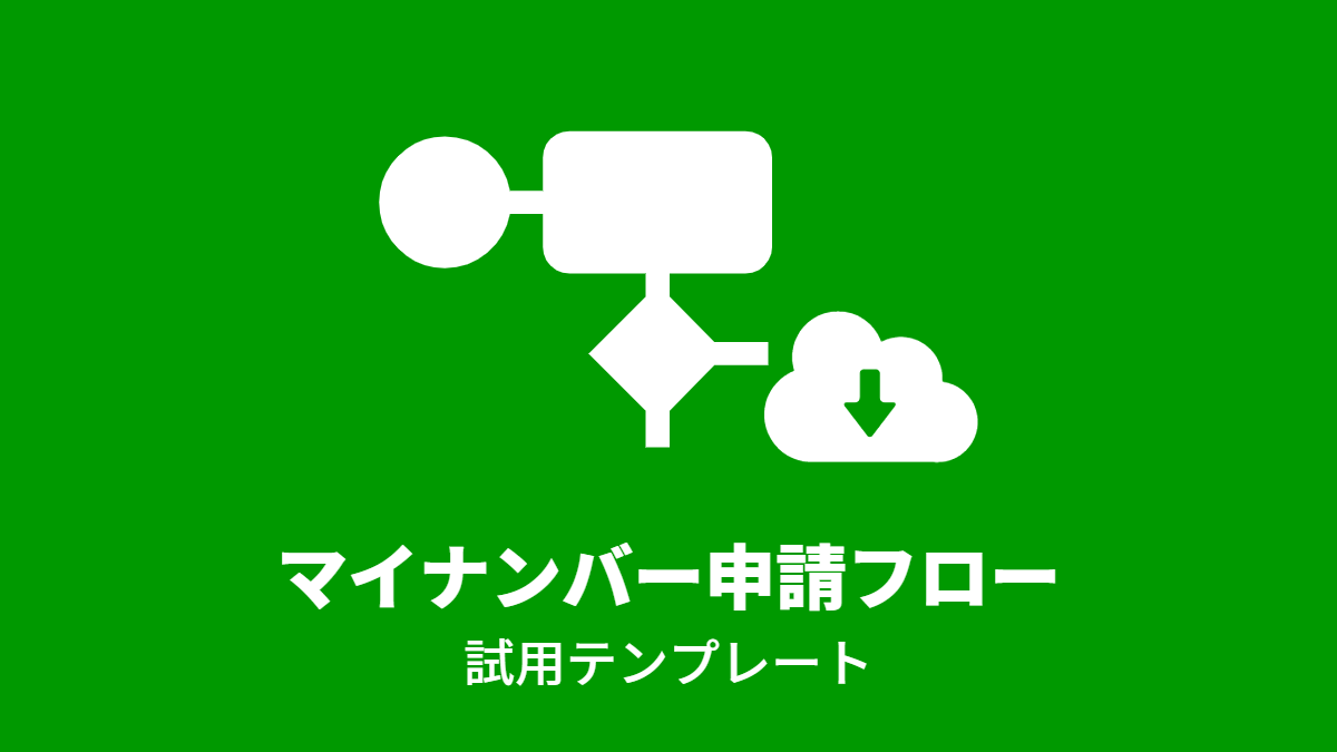 マイナンバー申請フロー 2