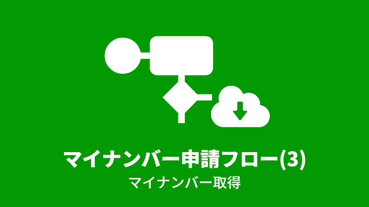 マイナンバー申請フロー(3)
