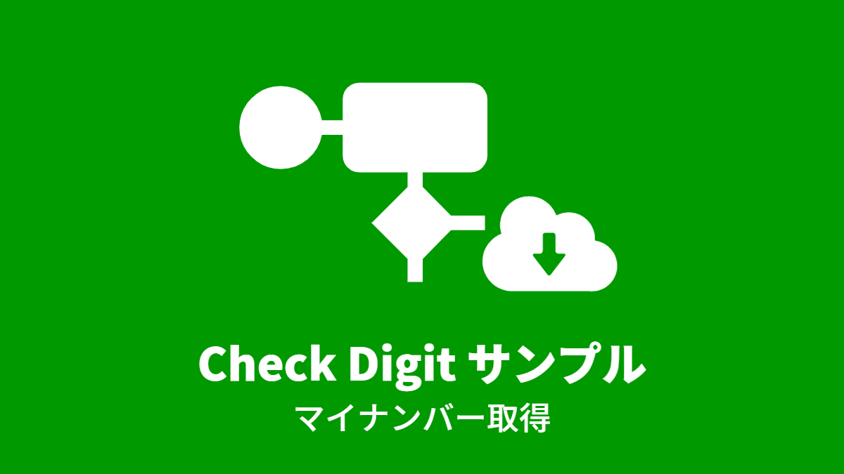 Check Digit サンプル