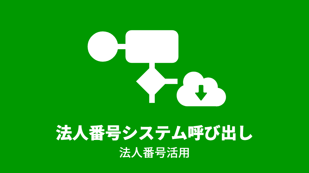 法人番号システム呼び出し（Web-API）