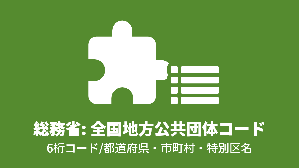 全国地方公共団体コード