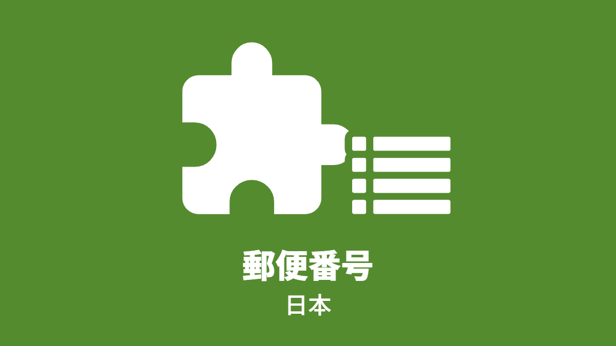 郵便番号（日本）