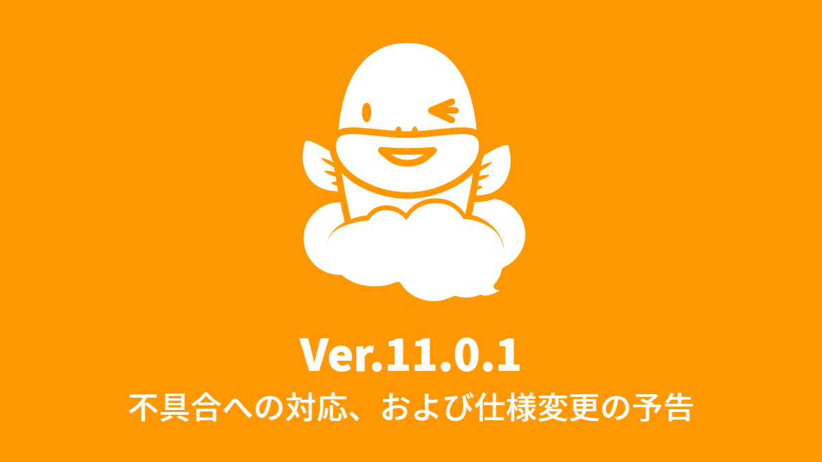 Ver.11.0.1 不具合への対応、および仕様変更の予告 (2016年6月27日)