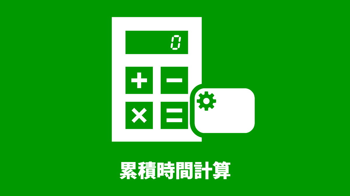累積時間計算