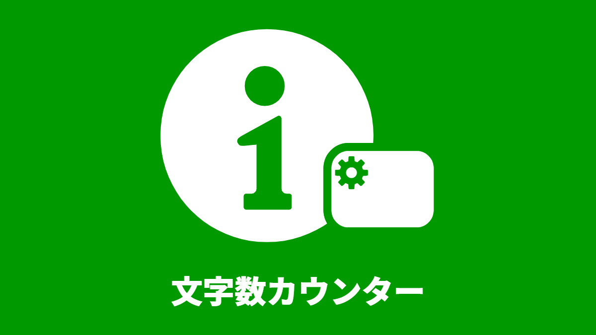 文字数カウンター