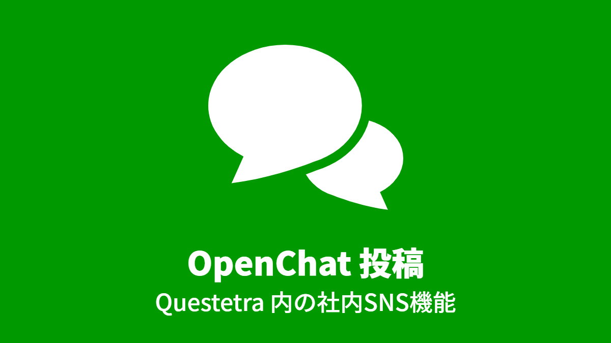 OpenChat 投稿 (Questetra 内の社内SNS機能)