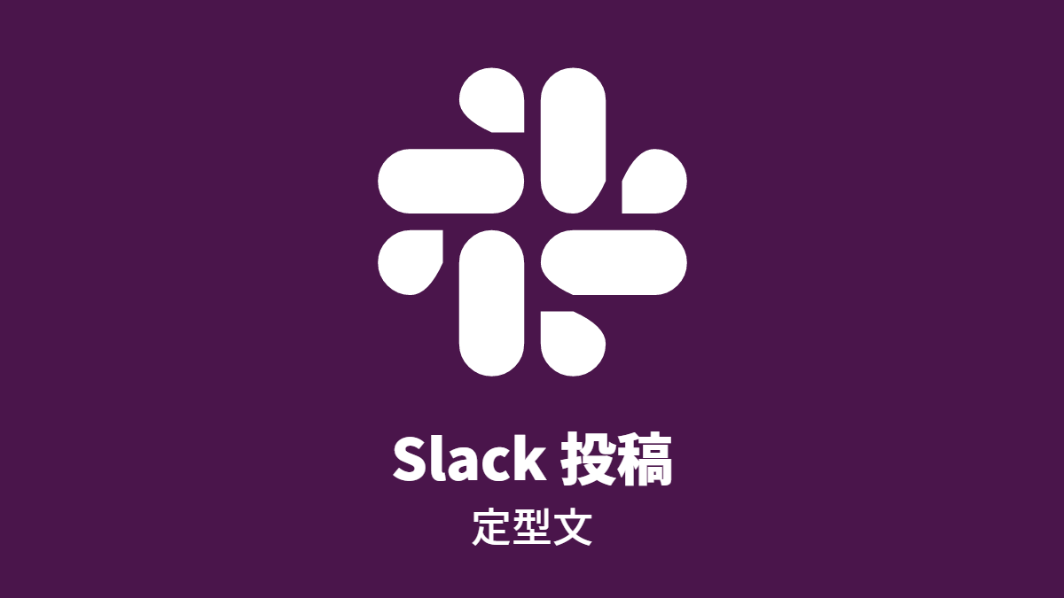 Slack 投稿 (定型文)