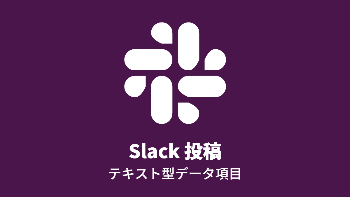 Slack 投稿 (テキスト型データ項目)
