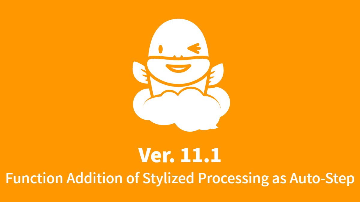 v11.1 2016-09-05: Function Addition of Stylized Processing as Auto-Step