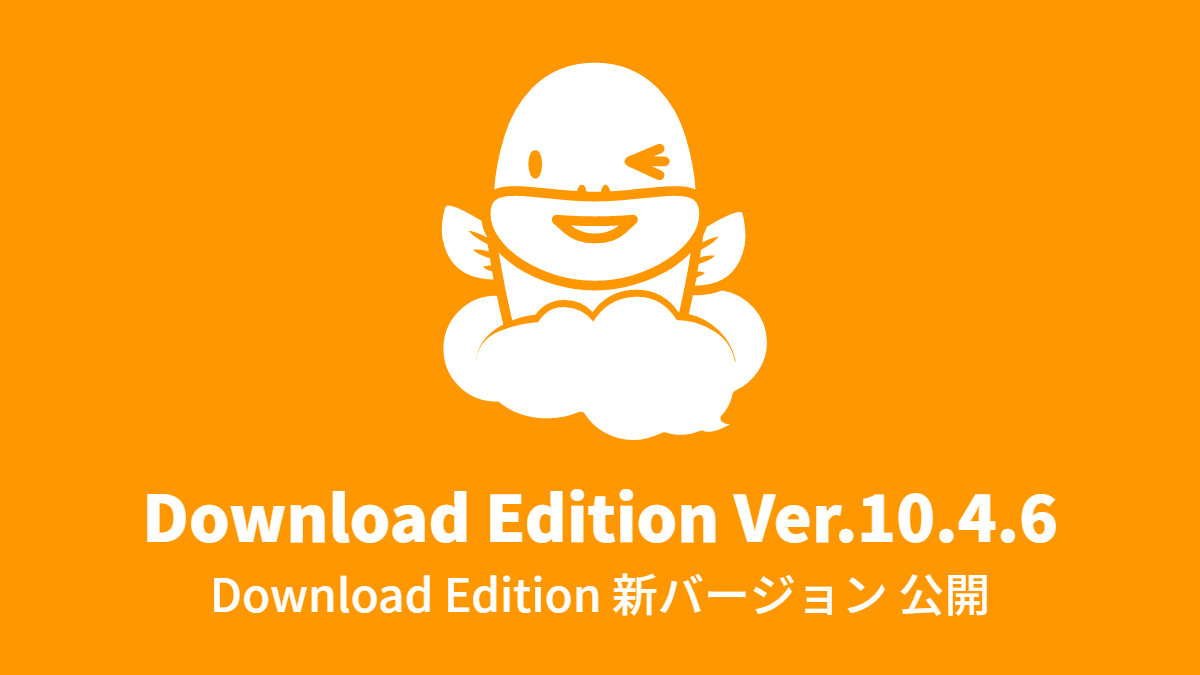 Download Edition 新バージョン Ver.10.4.6 公開 (2016年9月23日)