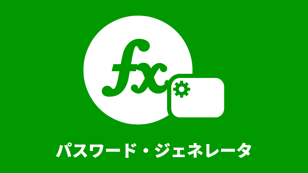 パスワード・ジェネレータ