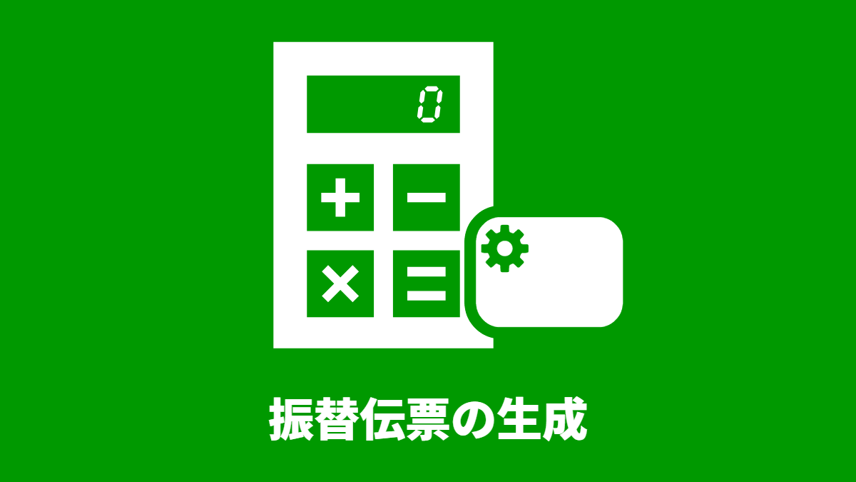 振替伝票の生成