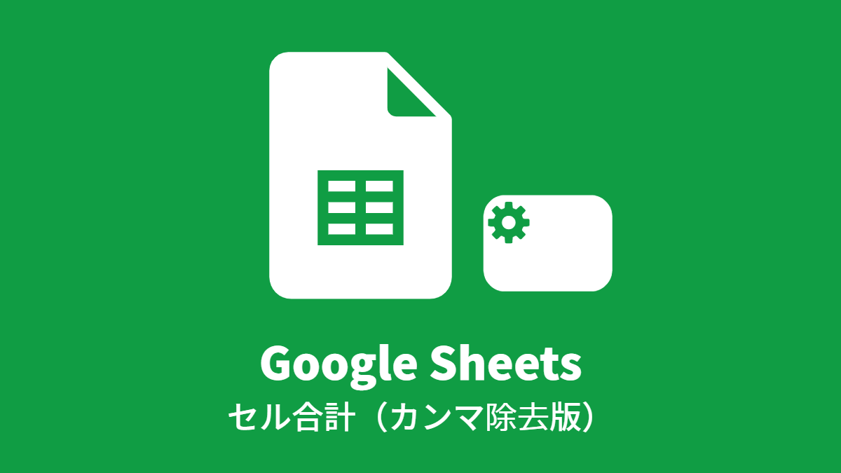 Google Sheets のセル合計(カンマ除去版)