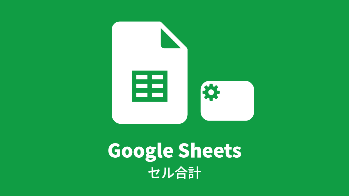 Google Sheet のセル合計