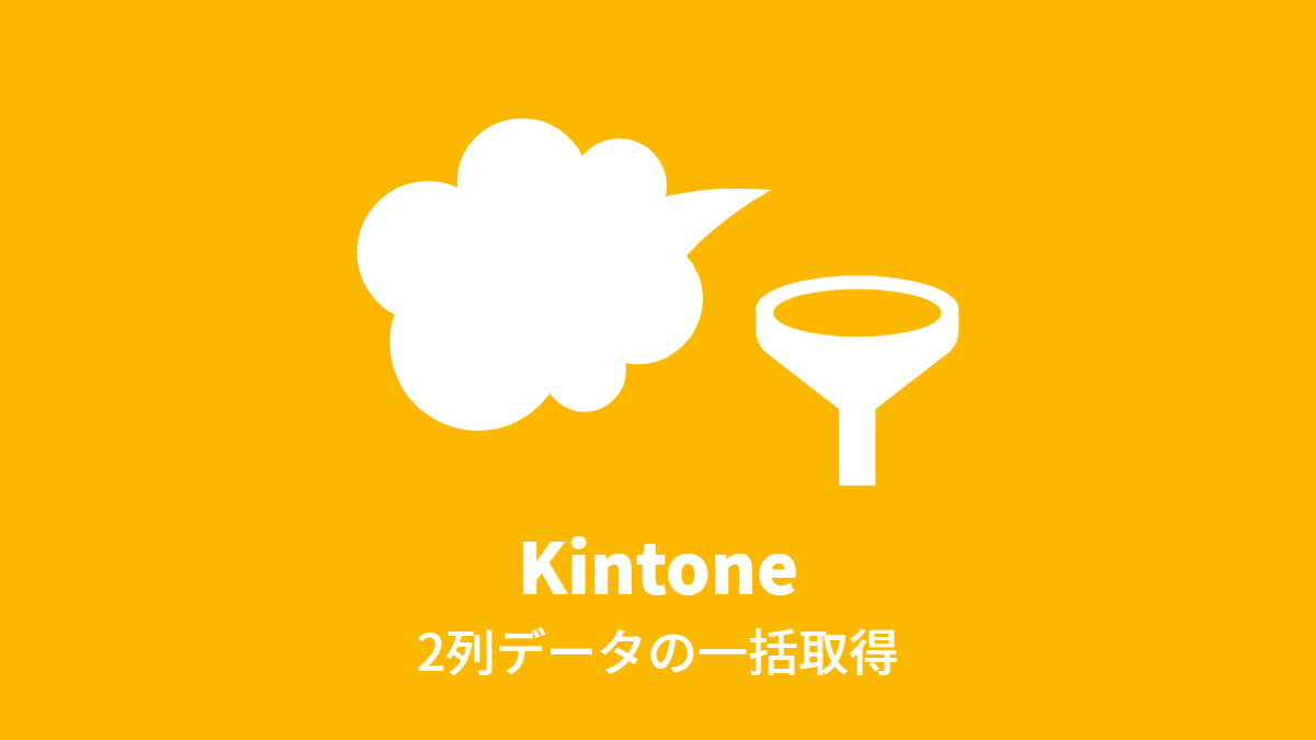 kintone 2列データの一括取得