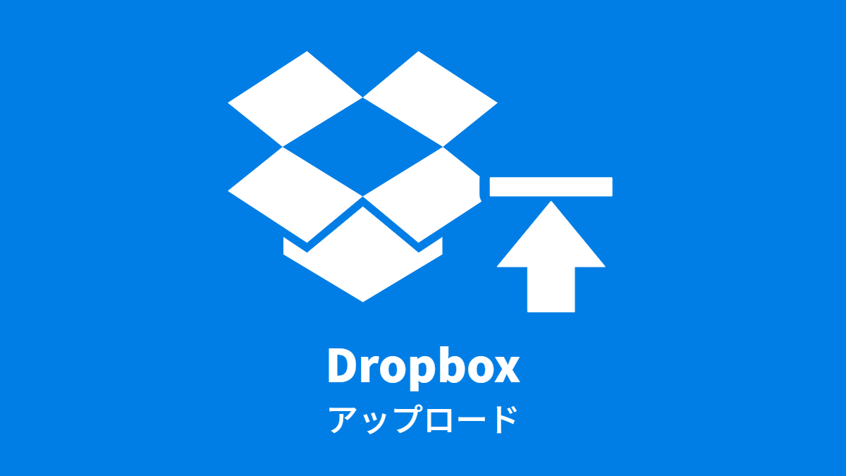 Dropbox アップロード