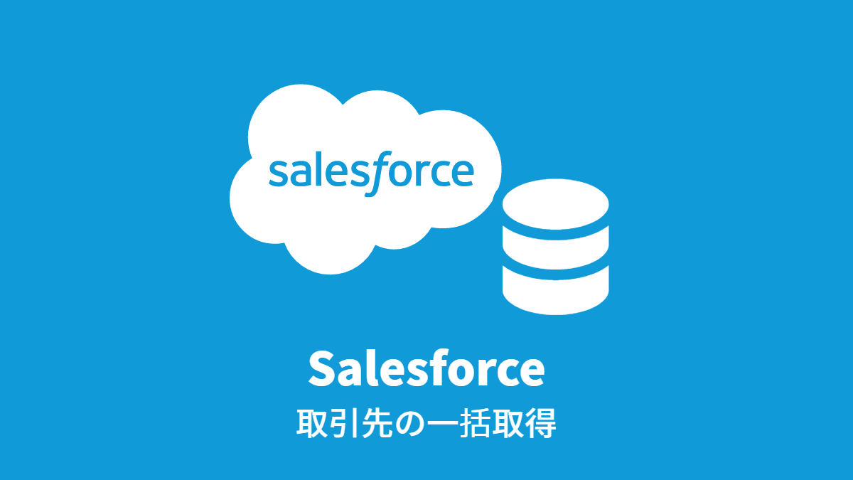 Salesforce 取引先の一括取得