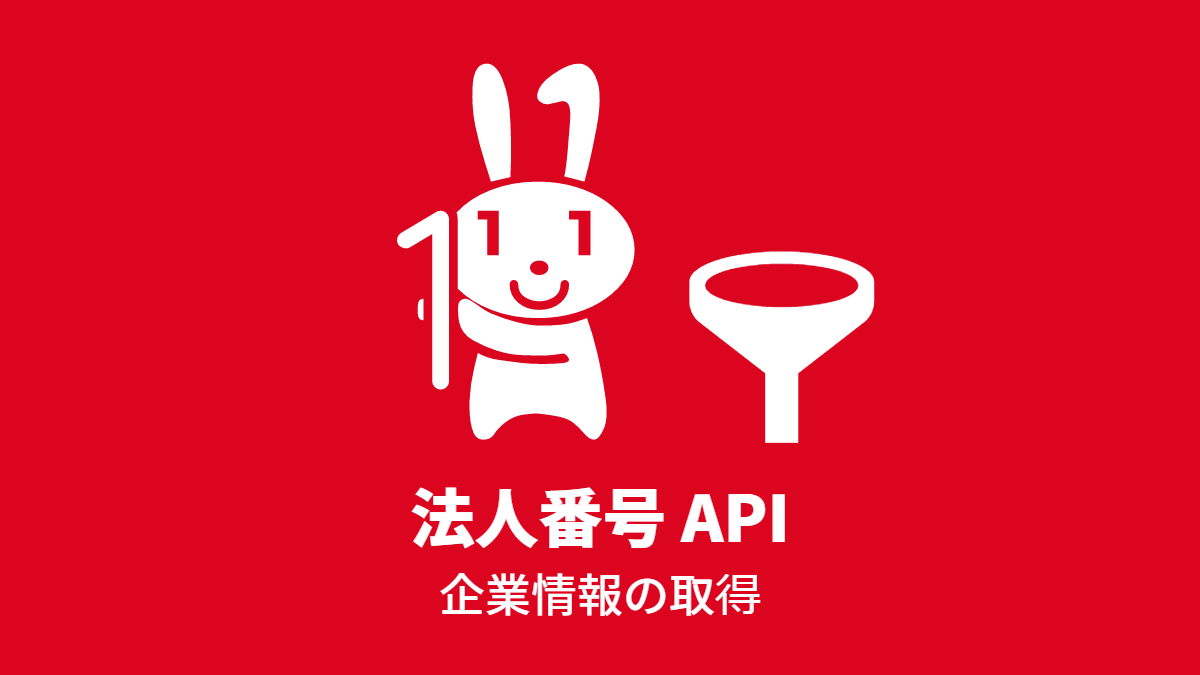 法人番号 API 企業情報の取得