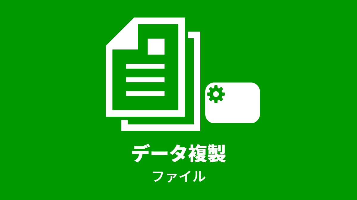 データ複製 (Files)