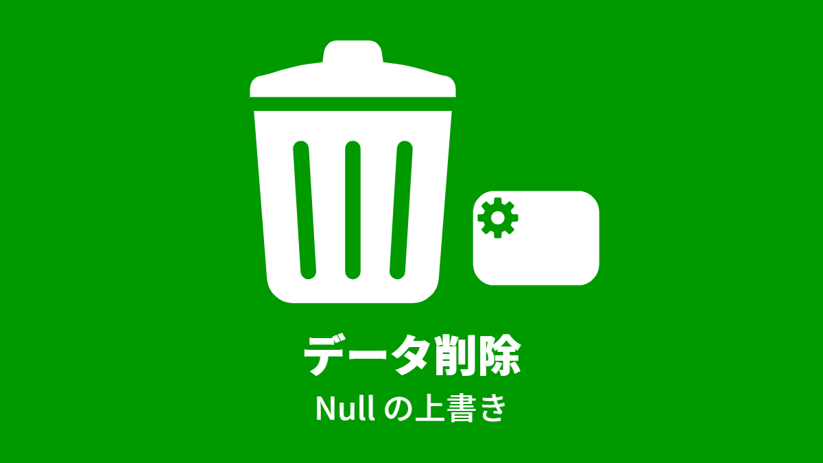 データ削除 (Null の上書き)