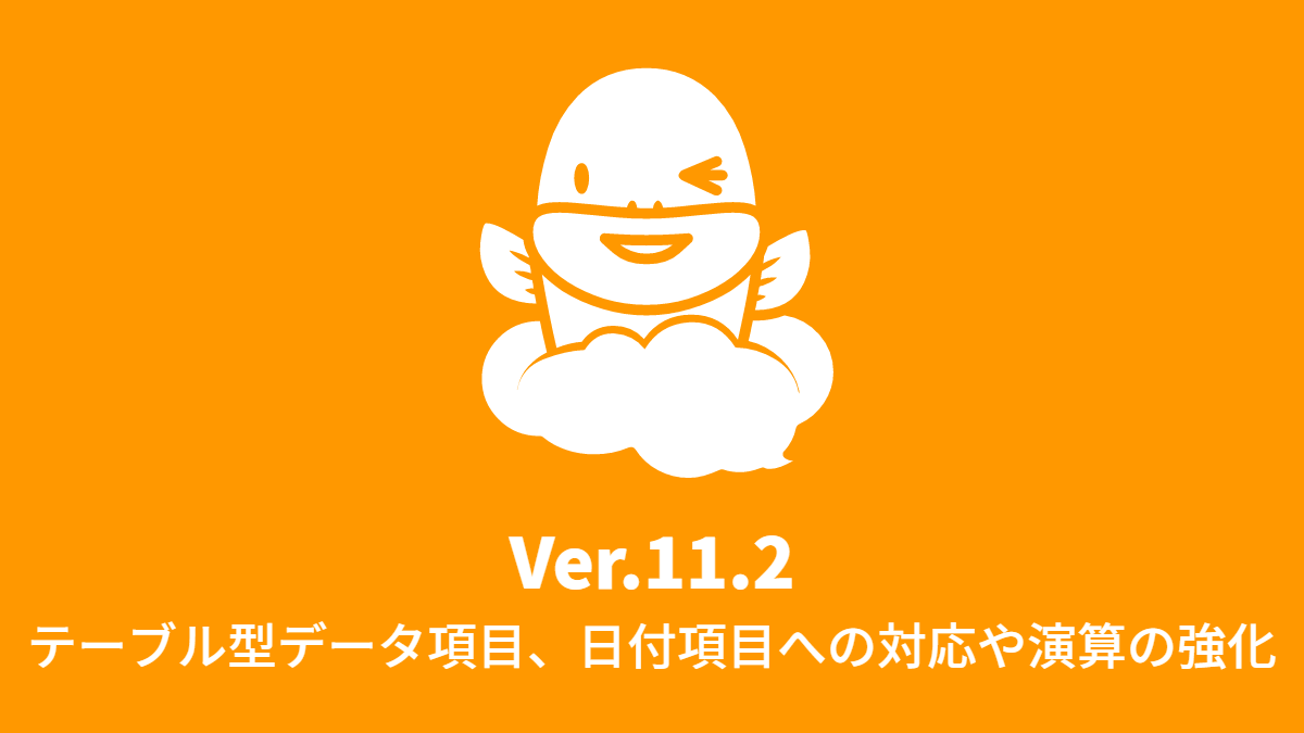 Ver.11.2 テーブル型データ項目にて、日付項目への対応や演算の強化 (2016年11月28日)