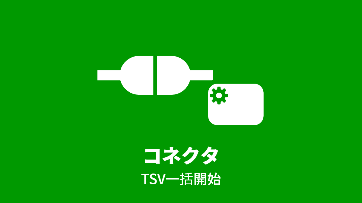 コネクタ(TSV一括開始)