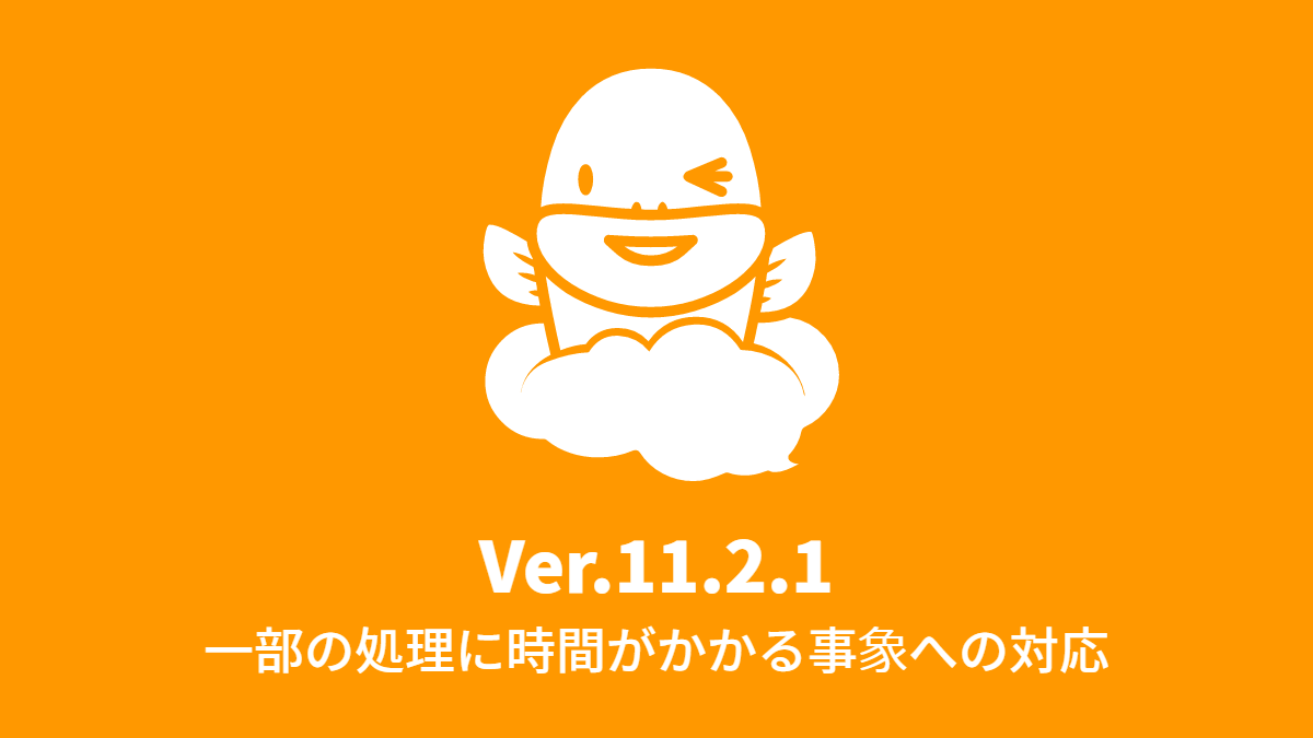 Ver.11.2.1 一部の処理に時間がかかる事象への対応 (2016年12月5日)