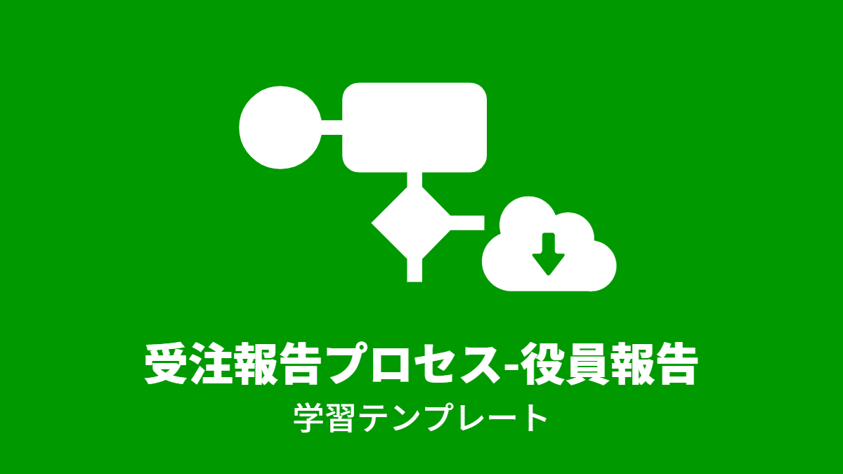 受注報告プロセス-役員報告