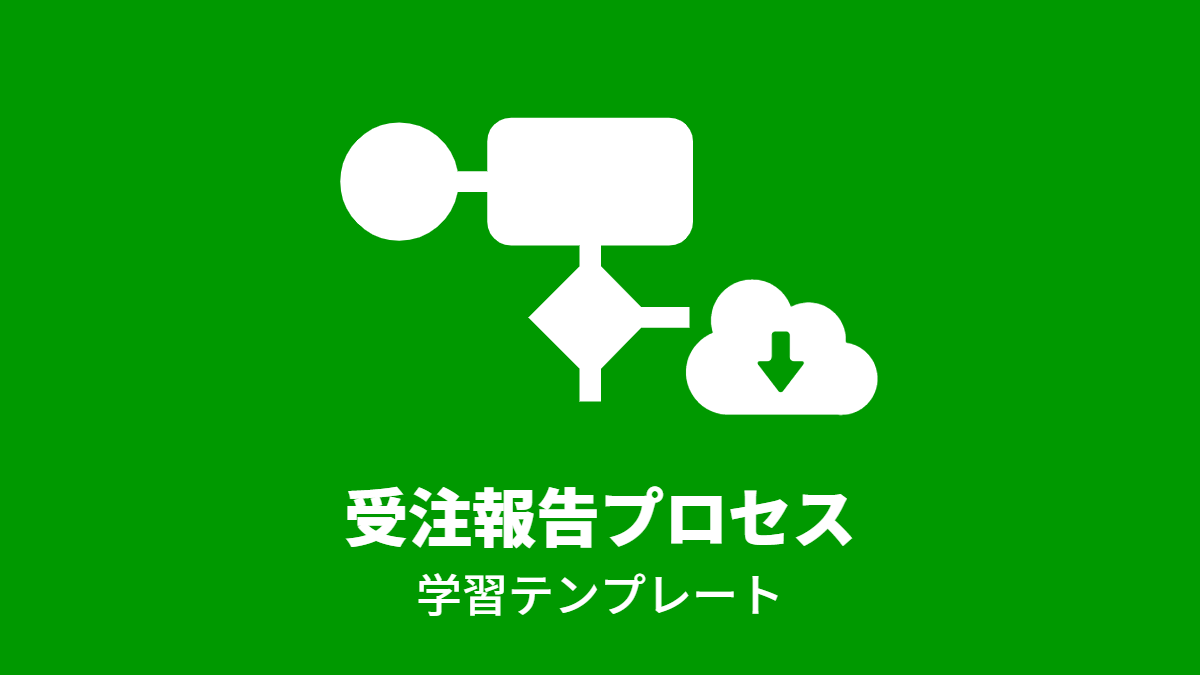 受注報告プロセス