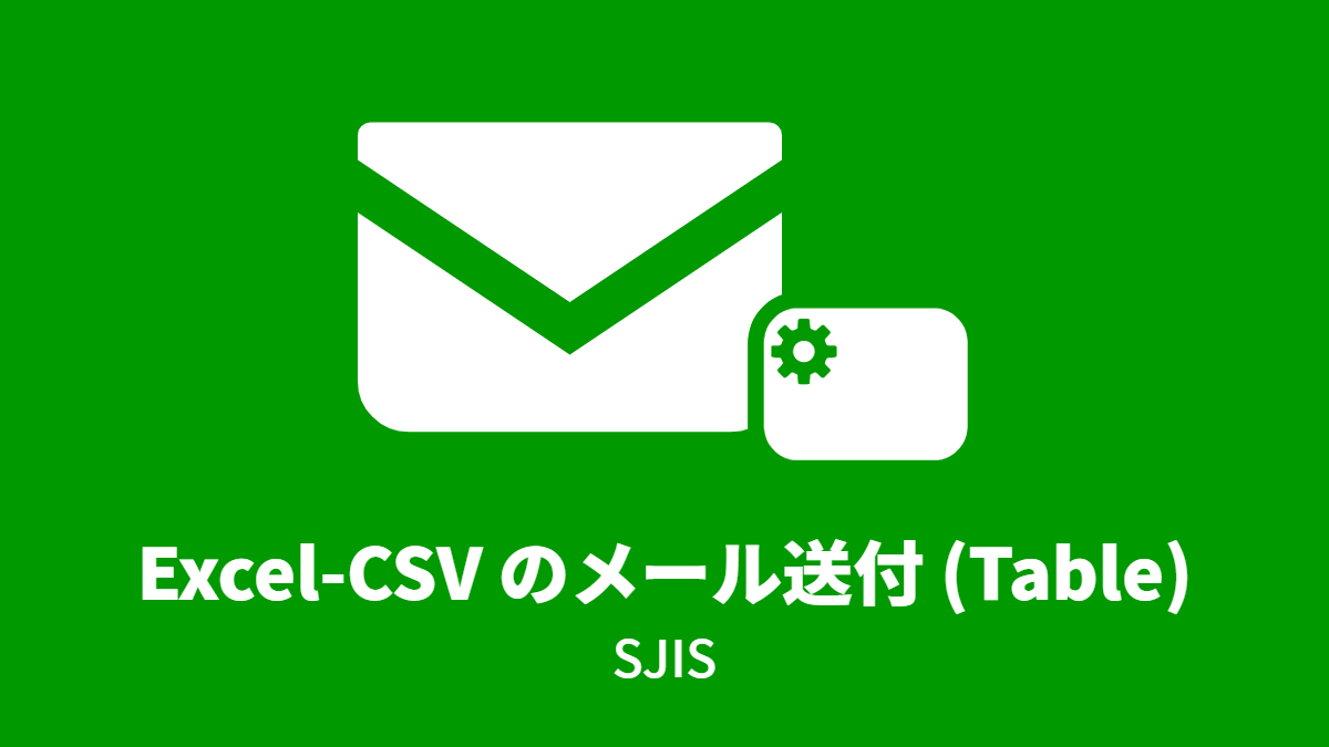Excel-CSV のメール送付 (Table) SJIS