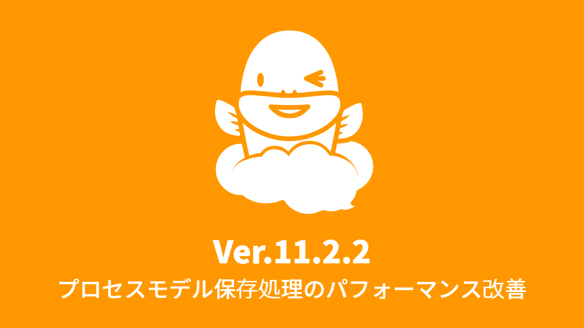 Ver.11.2.2 プロセスモデル保存処理のパフォーマンス改善 (2017年1月16日)