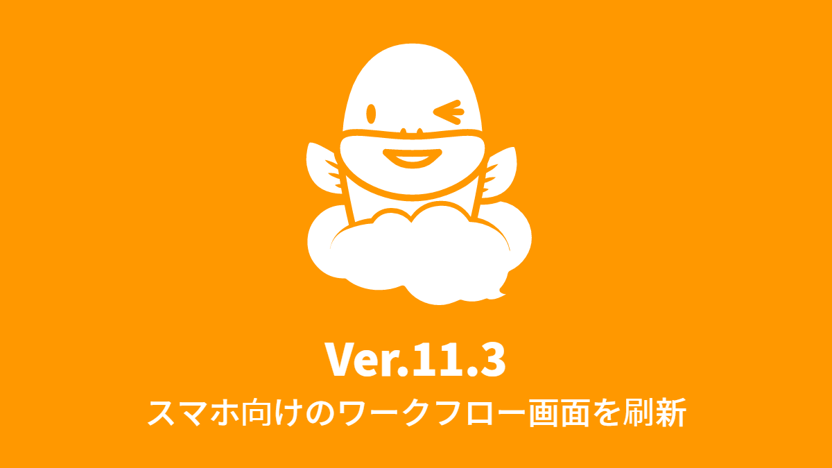 Ver.11.3 スマホ向けのワークフロー画面を刷新 (2017年3月13日)