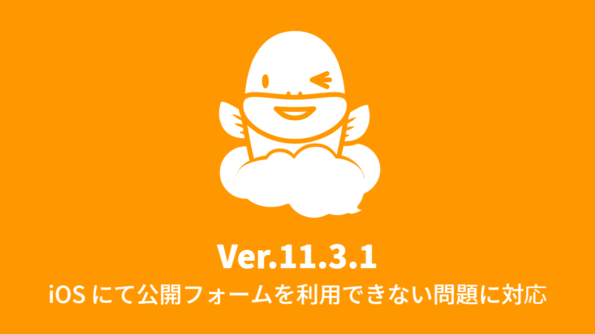 Ver.11.3.1 iOS にて公開フォームを利用できない問題に対応 (2017年3月27日)