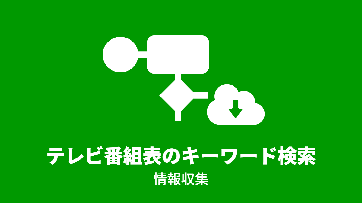 テレビ番組表のキーワード検索