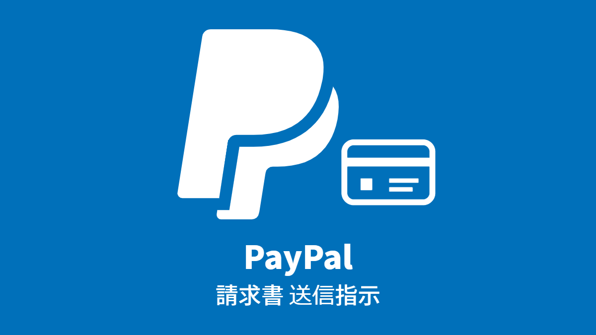 PayPal 請求書 送信指示