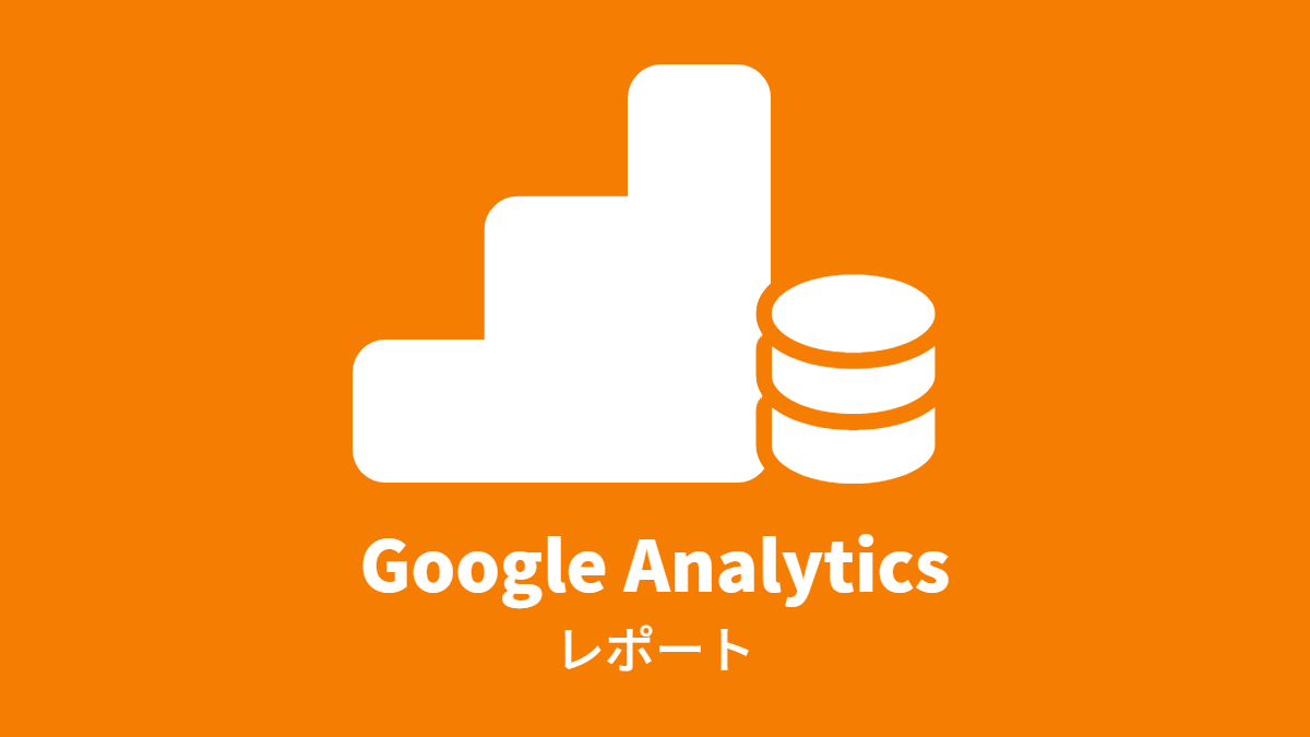 Google Analytics レポート (Domain ranking)