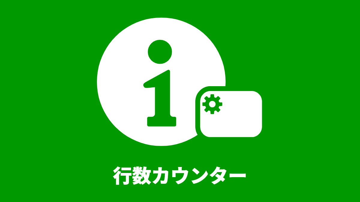 行数カウンター