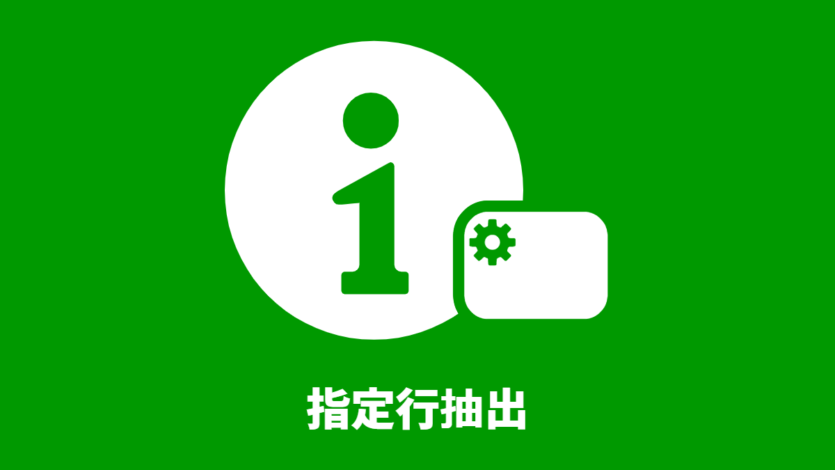 指定行抽出