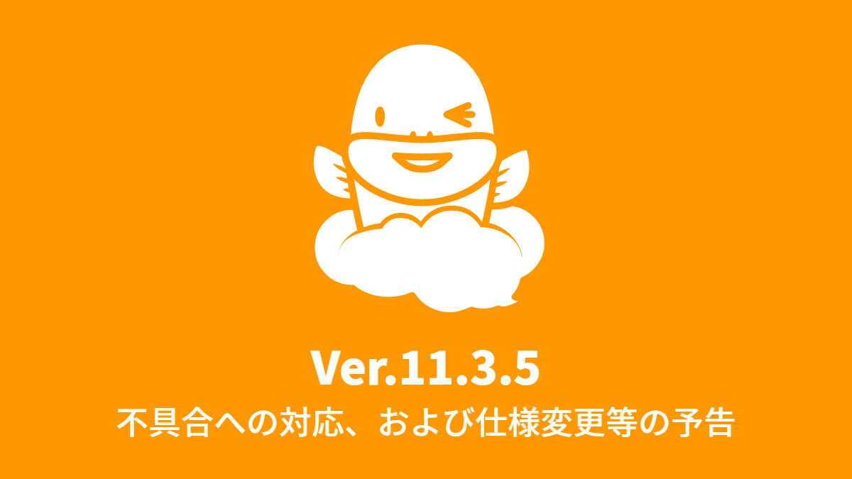Ver.11.3.5 不具合への対応、および仕様変更等の予告 (2017年8月7日)