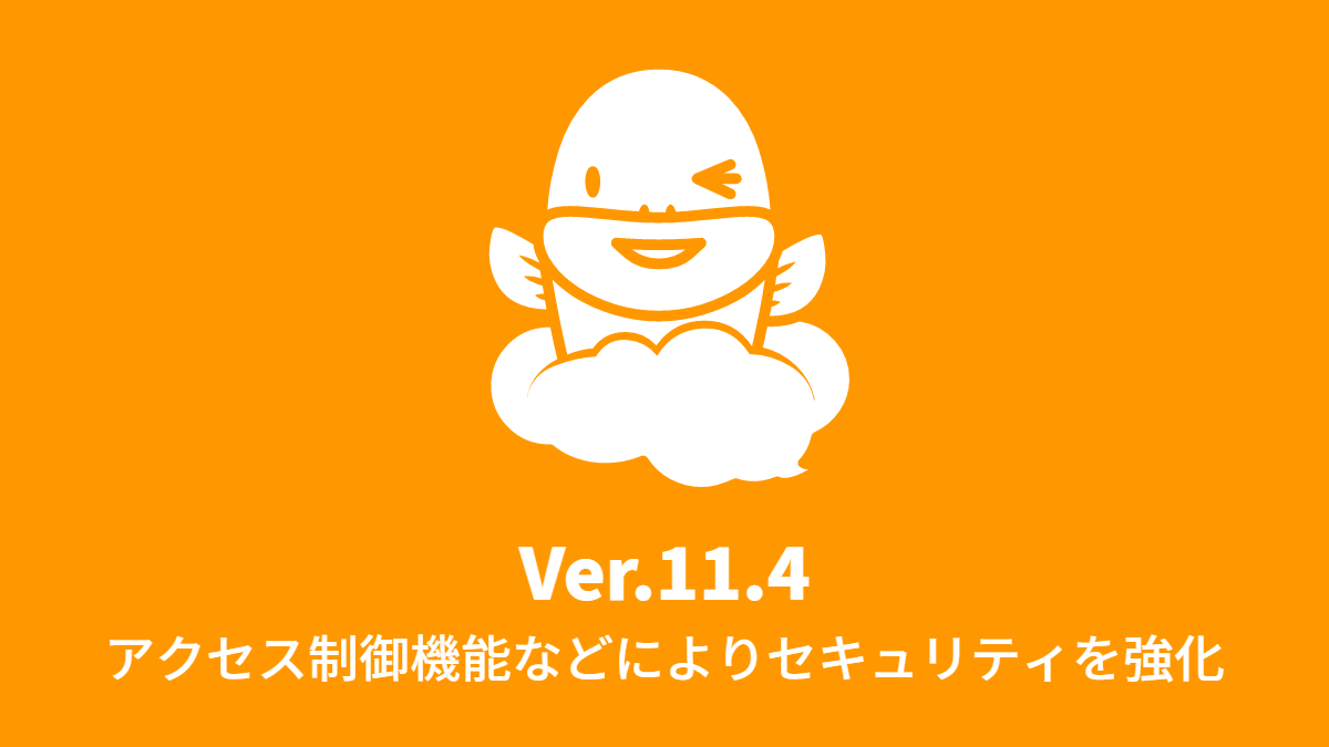 Ver.11.4 アクセス制御機能などによりセキュリティを強化 (2017年9月11日)