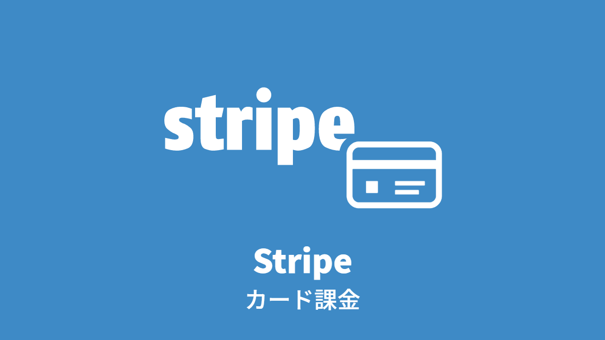 Stripe 課金(Customer ID)