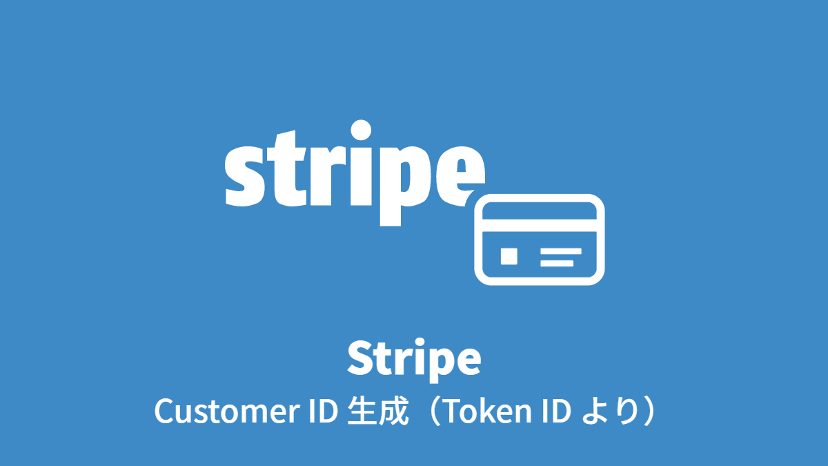 Stripe Customer ID 生成(Token ID より)