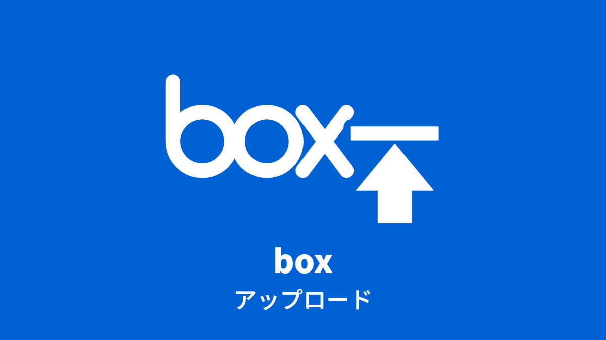 Box ファイルアップロード(パスワード、期限)
