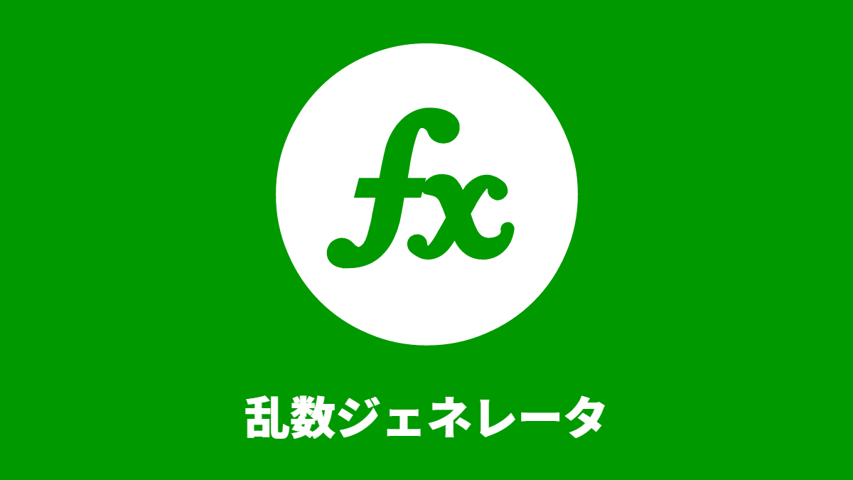 乱数ジェネレータ