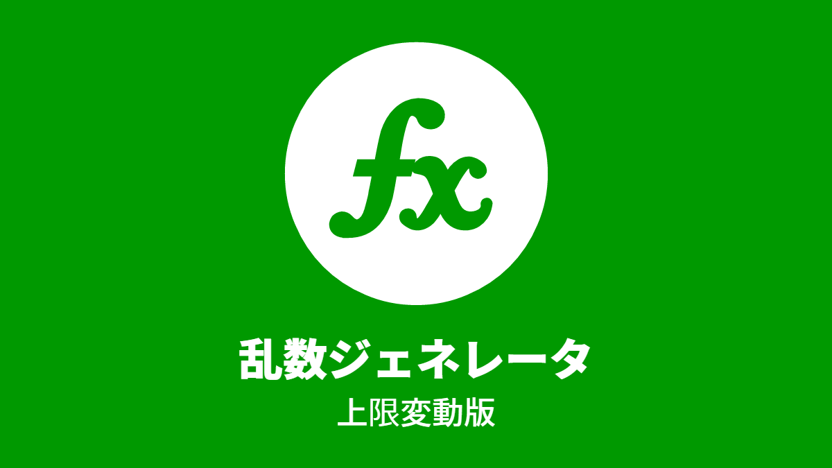 乱数ジェネレータ (上限変動版)
