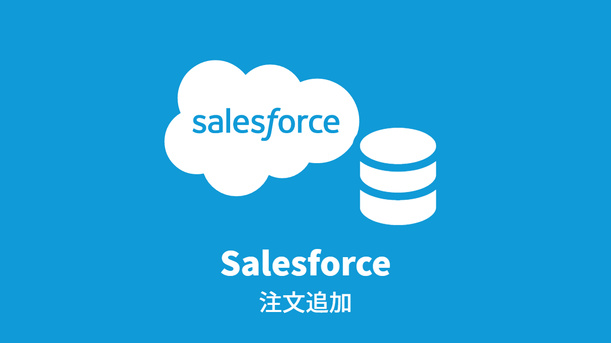 Salesforce 注文追加