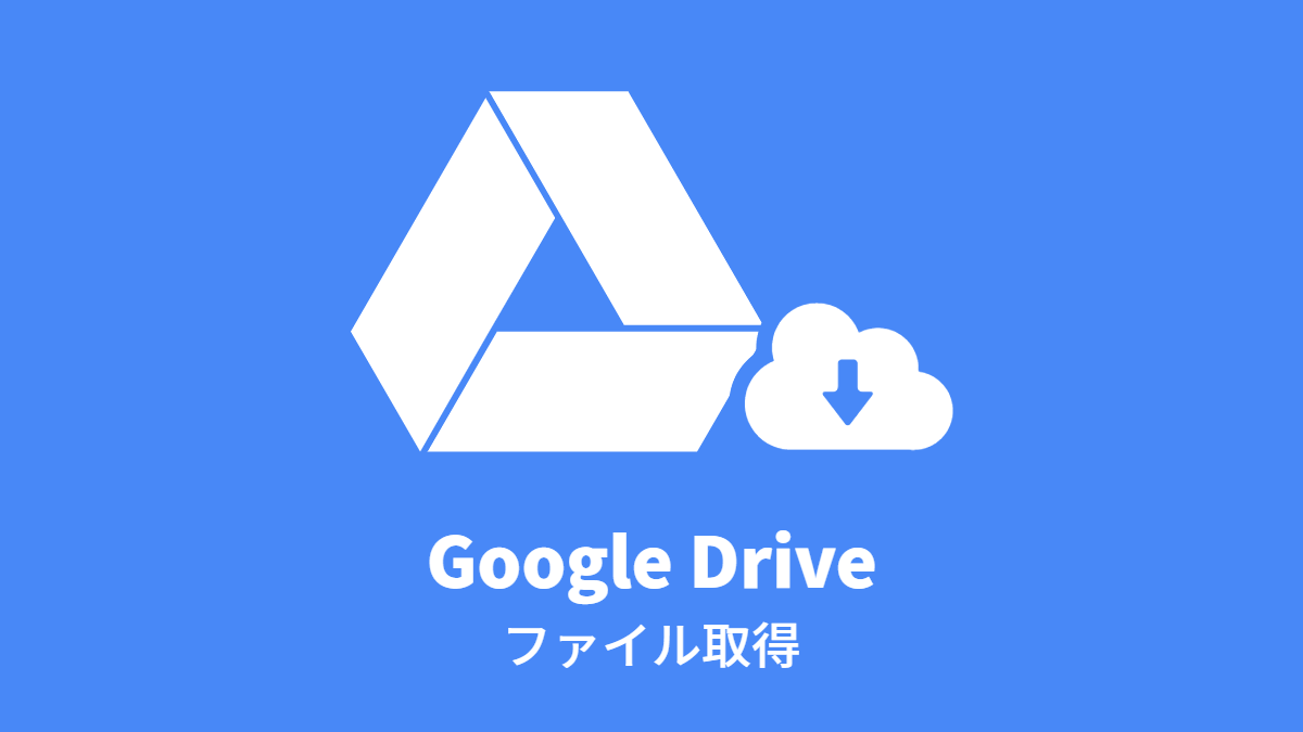 Googleドライブ ファイル取得