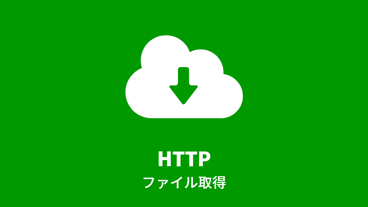 HTTP ファイル取得